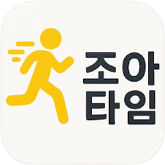 조아타임 아이콘